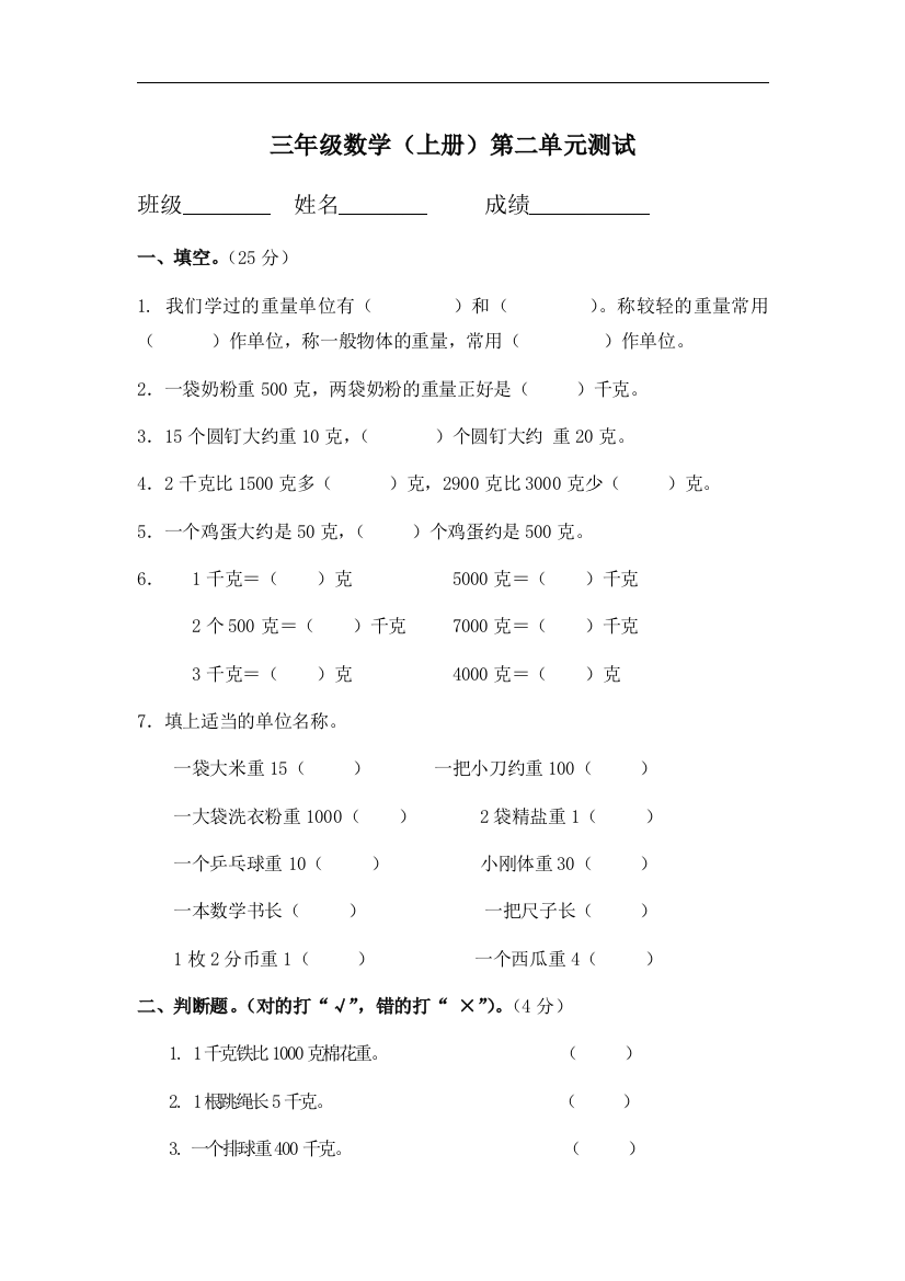 【小学中学教育精选】苏教版数学三年级上册第二单元《千克和克》word单元测试