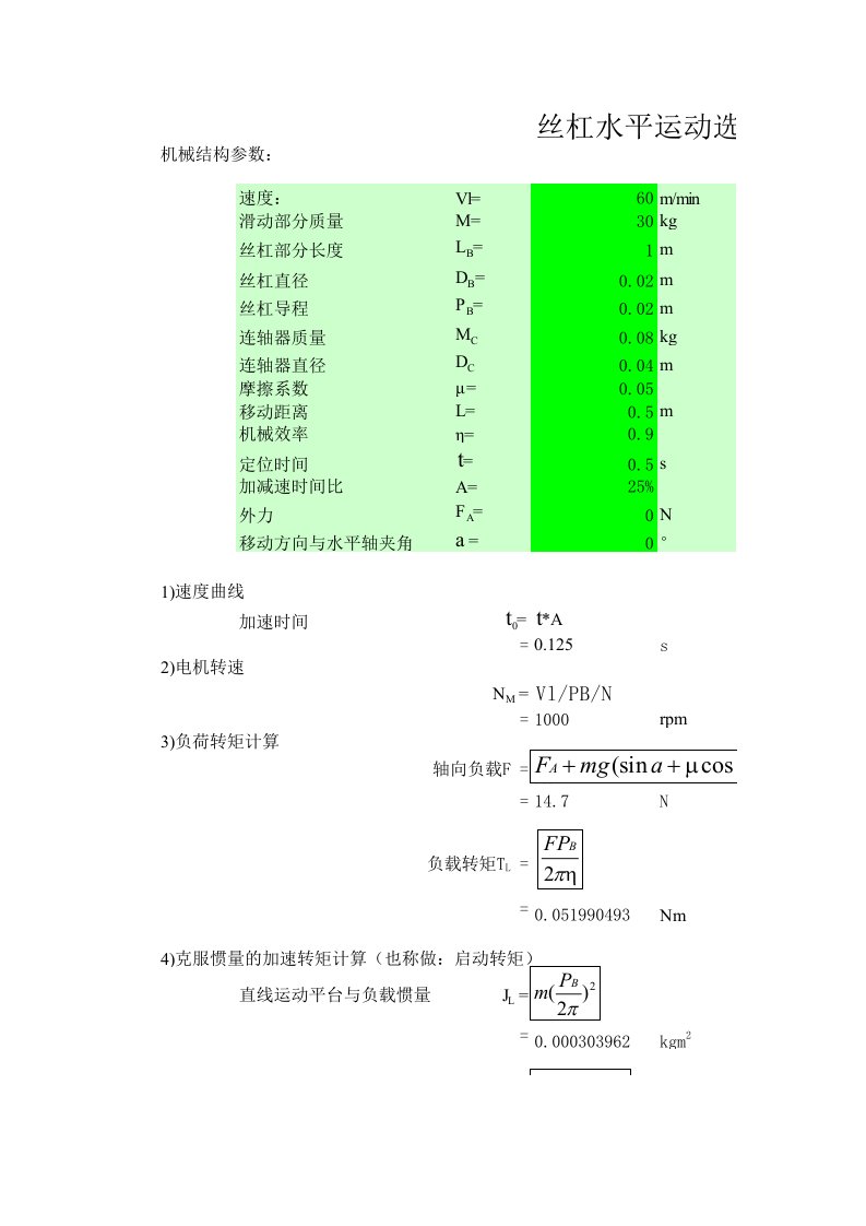 伺服电机选型计算