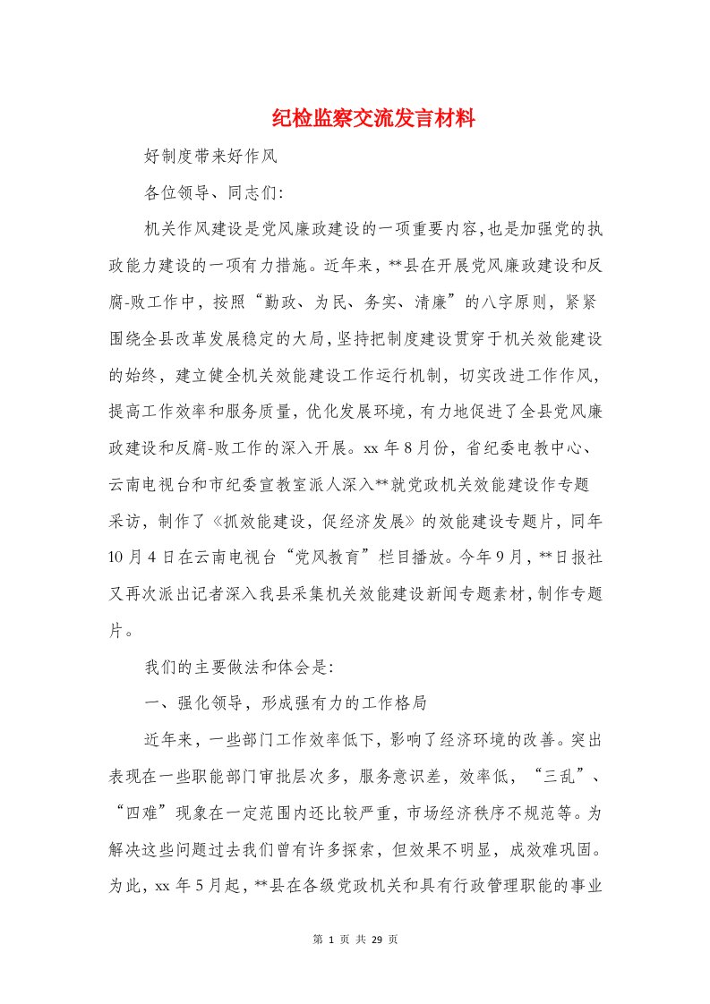 纪检监察交流发言材料(精选多篇)