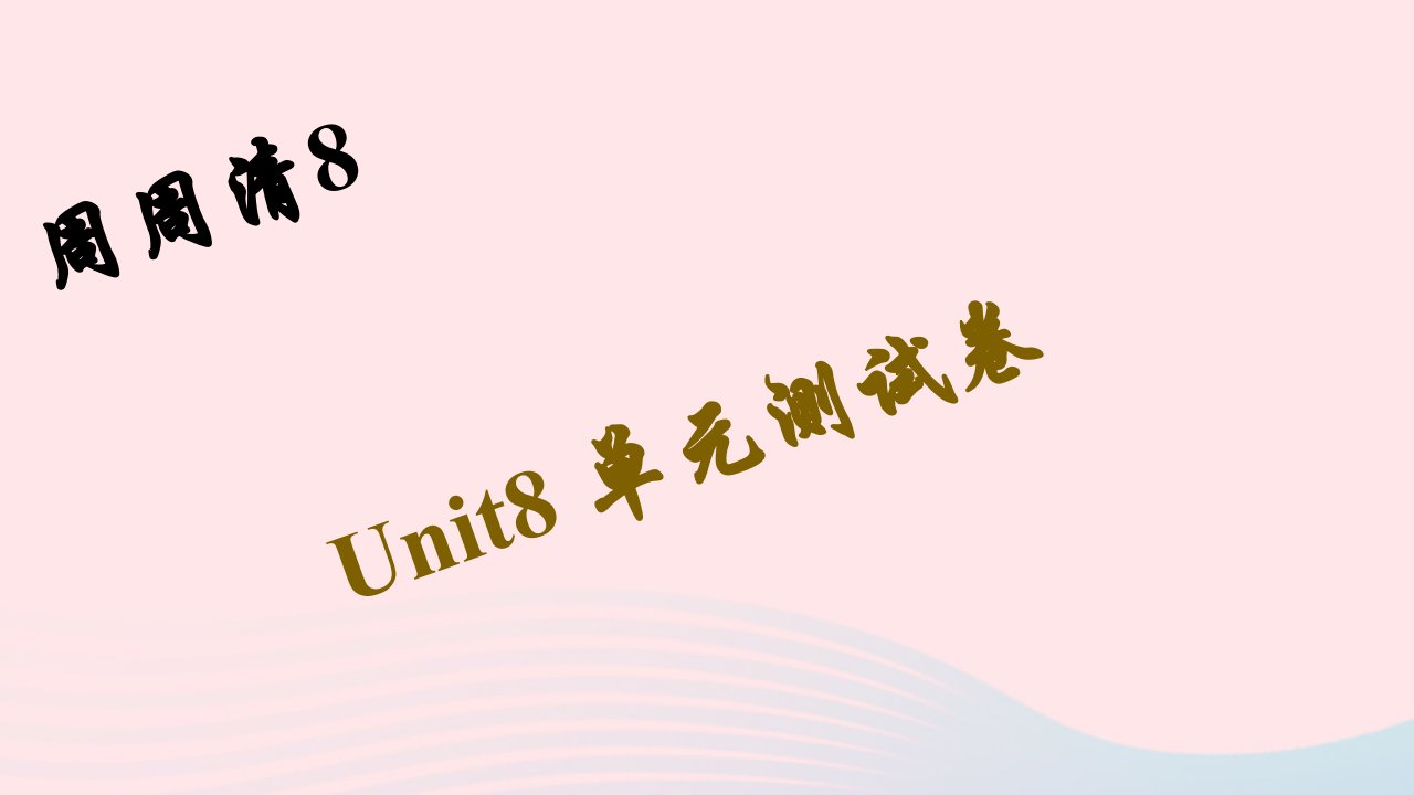 七年级英语下册周周清8Unit8Isthereapostofficenearhere单元测试卷作业课件新版人教新目标版