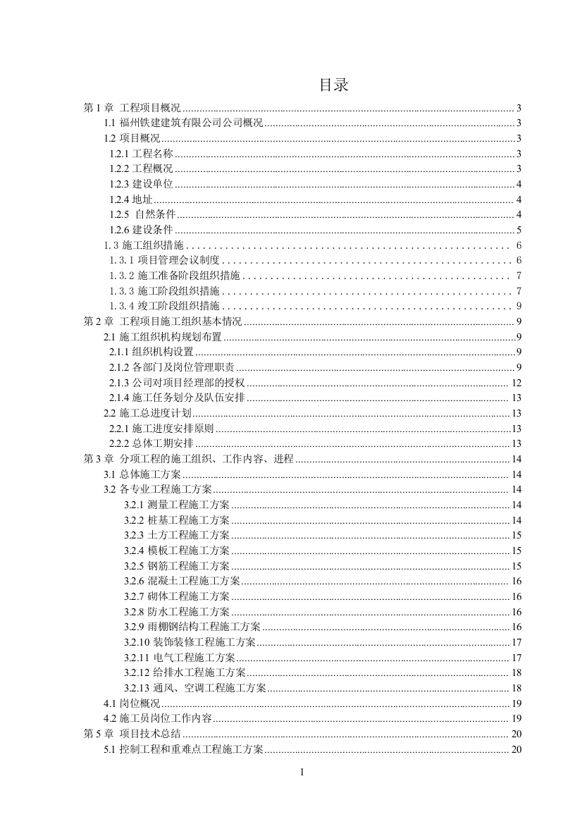 本科毕业论文-—动车站施工