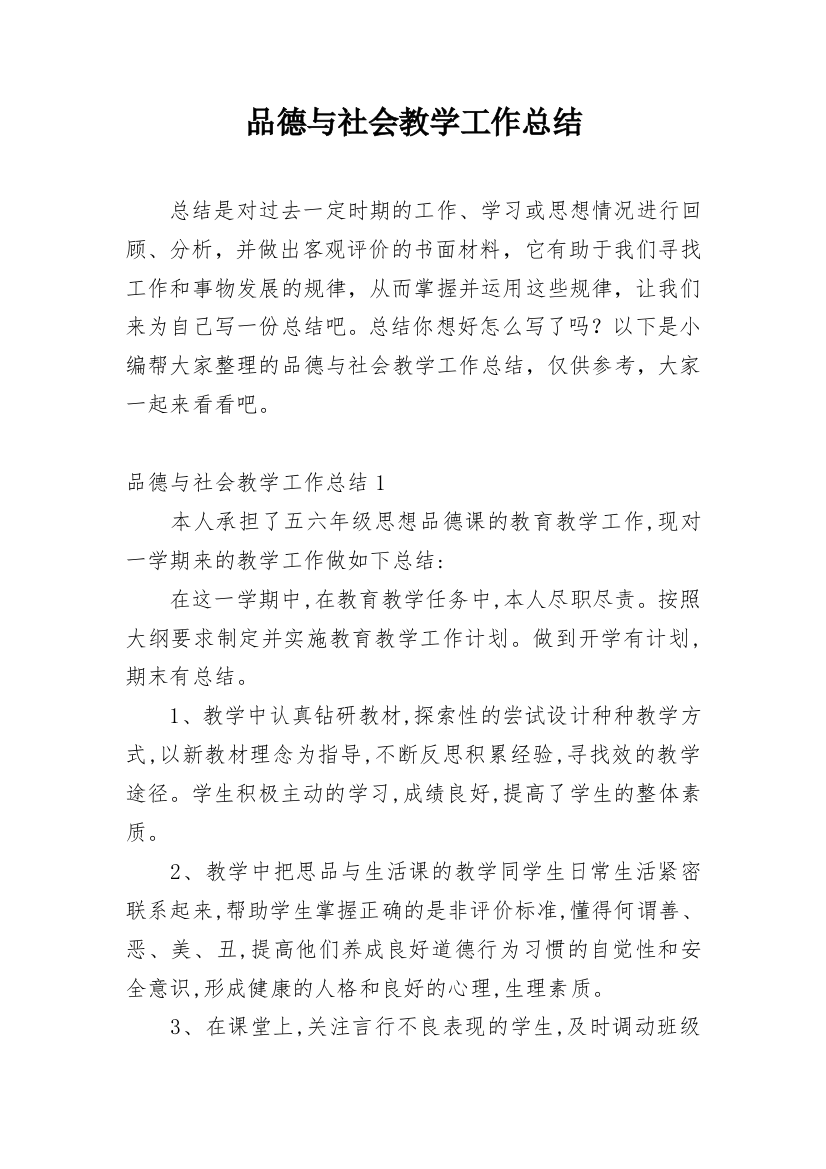 品德与社会教学工作总结_39