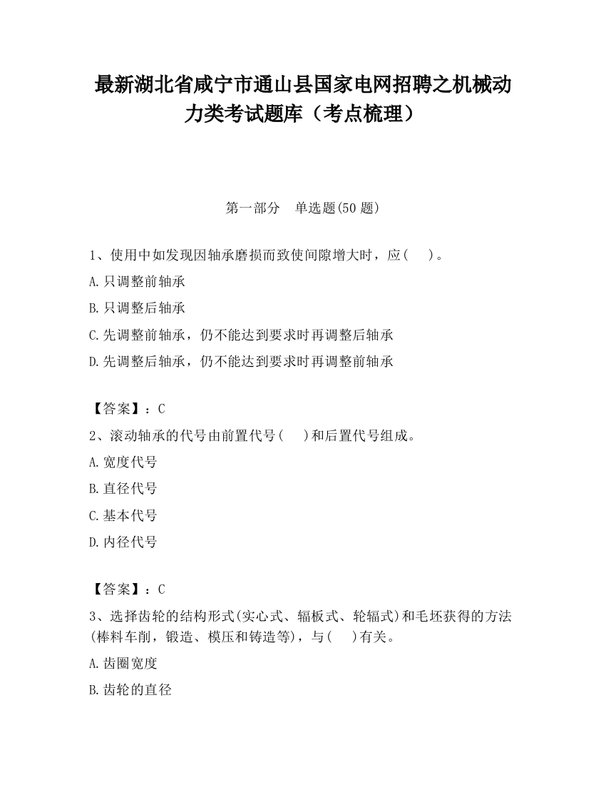 最新湖北省咸宁市通山县国家电网招聘之机械动力类考试题库（考点梳理）