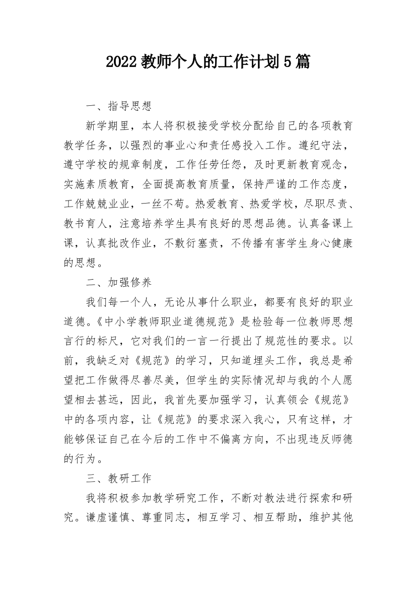 2022教师个人的工作计划5篇