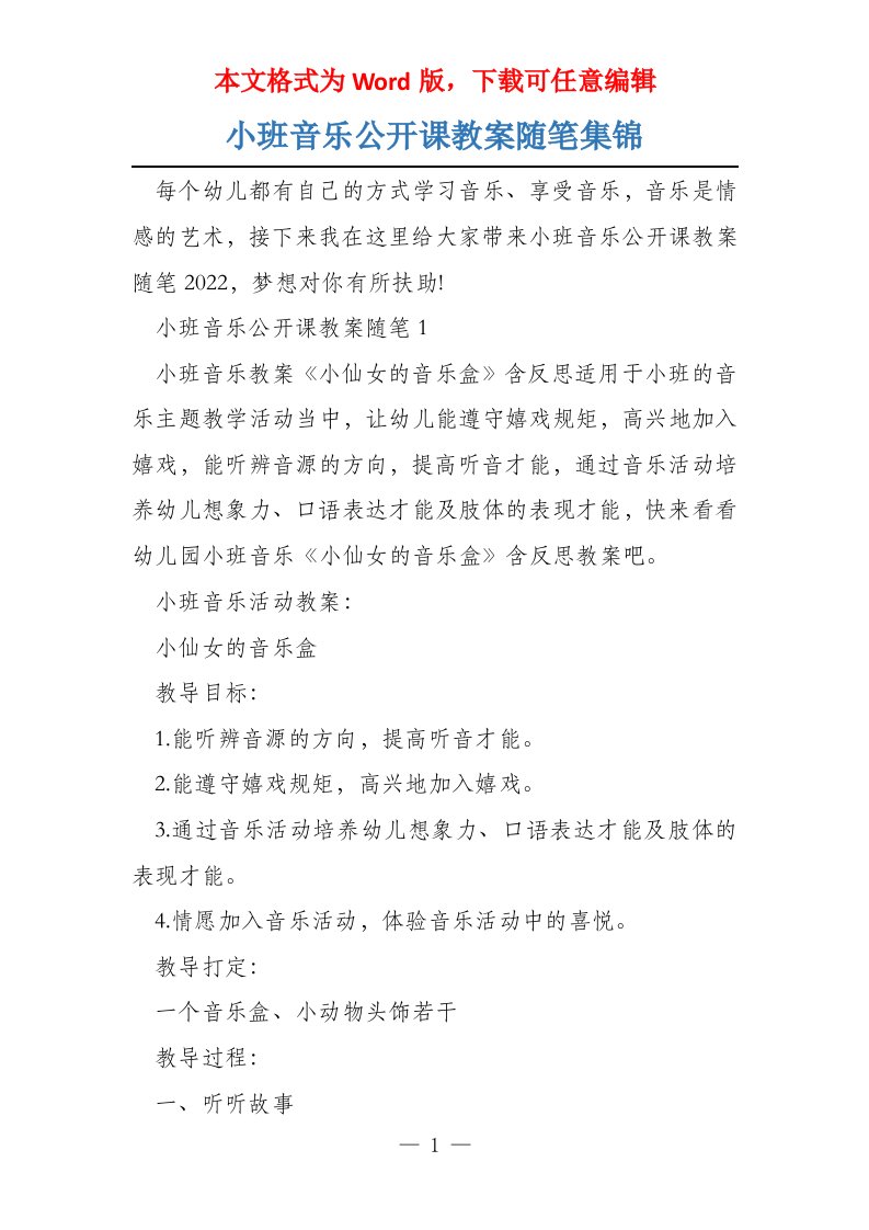 小班音乐公开课教案随笔集锦