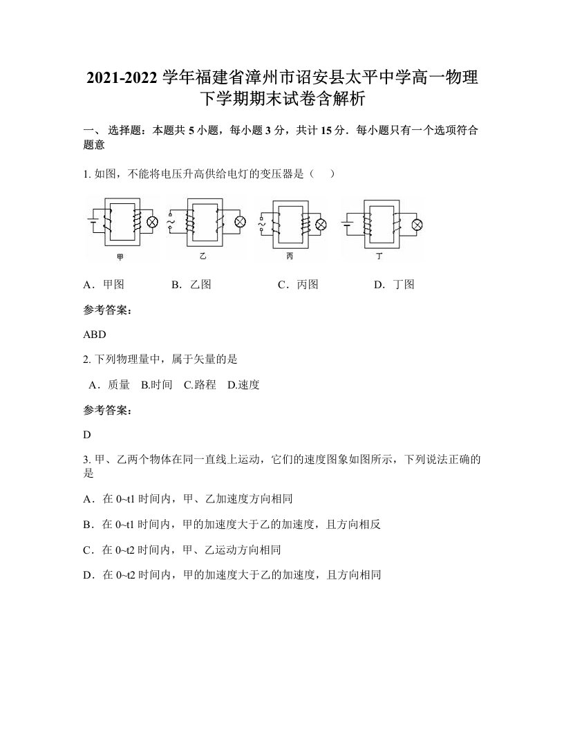 2021-2022学年福建省漳州市诏安县太平中学高一物理下学期期末试卷含解析