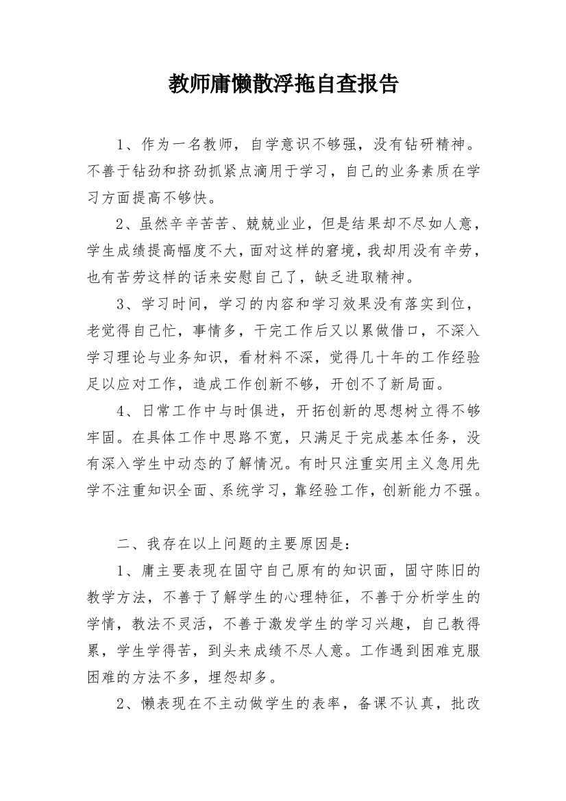 教师庸懒散浮拖自查报告