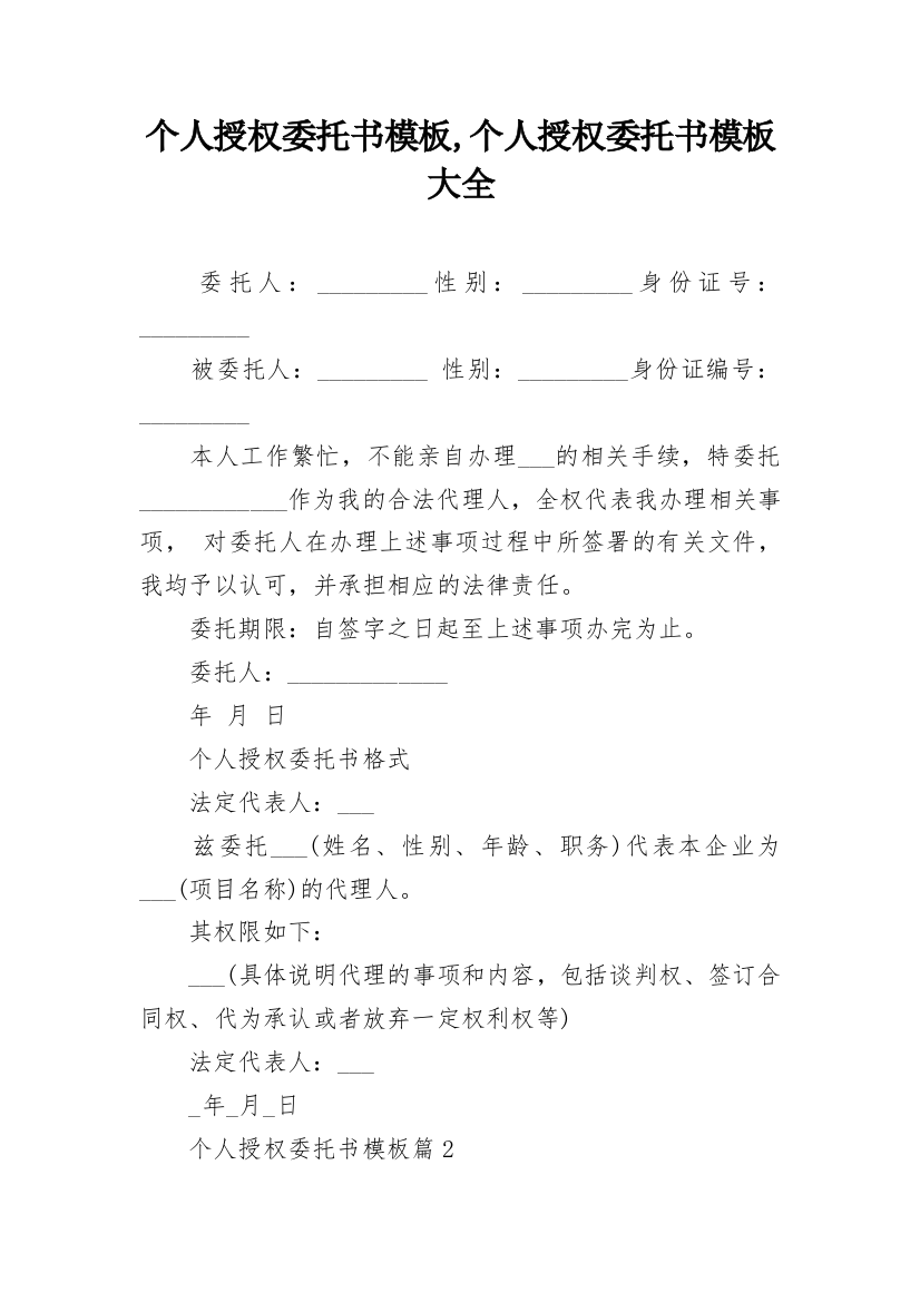 个人授权委托书模板,个人授权委托书模板大全