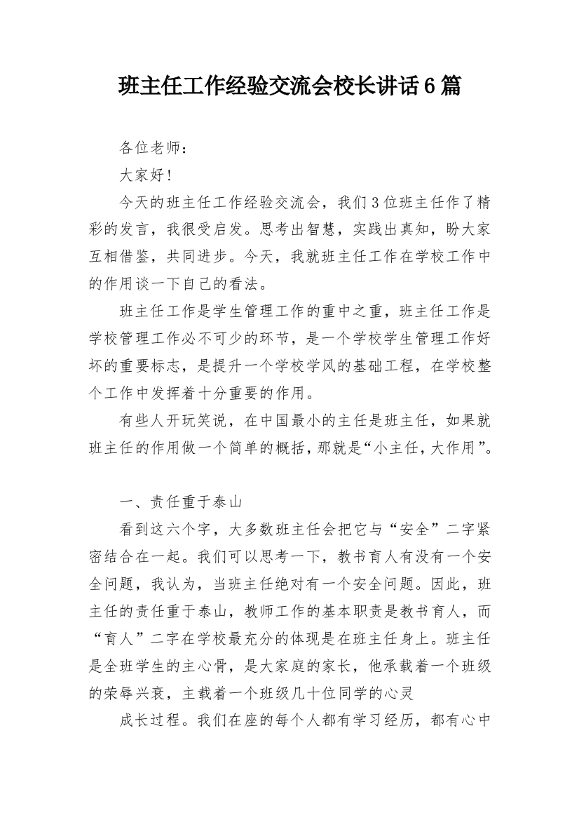 班主任工作经验交流会校长讲话6篇