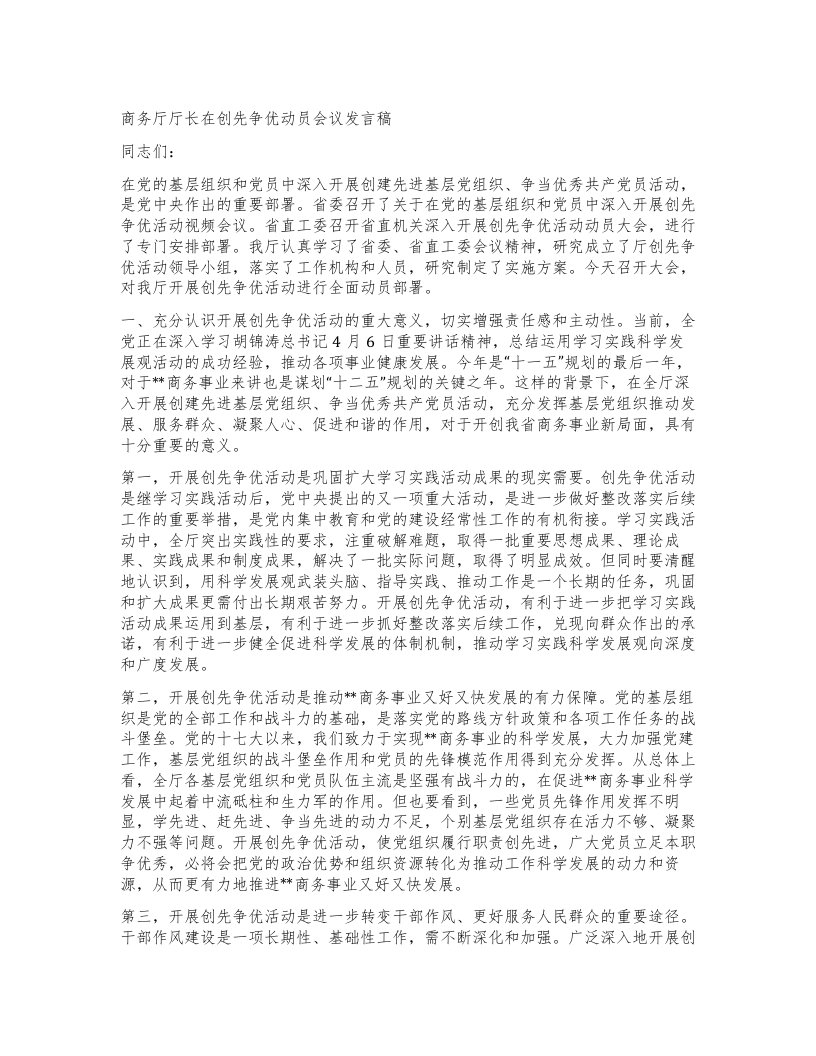 商务厅厅长在创先争优动员会议发言稿