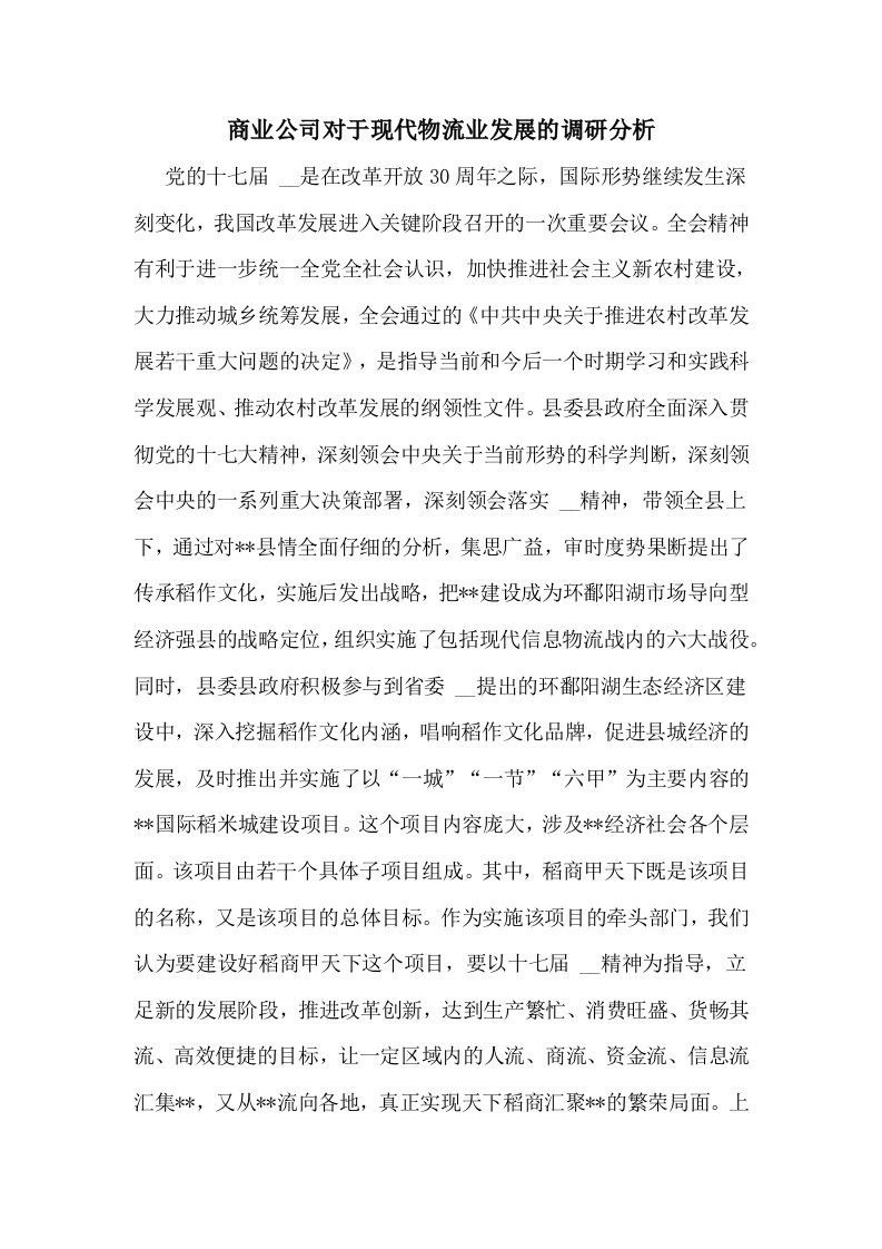 商业公司对于现代物流业发展的调研分析