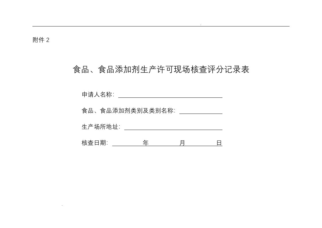 食品、食品添加剂生产许可现场核查评分记录表