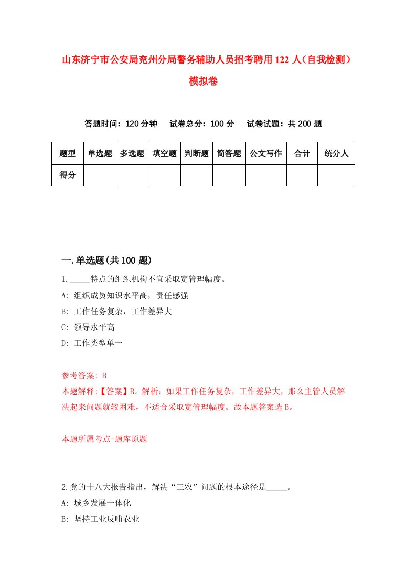 山东济宁市公安局兖州分局警务辅助人员招考聘用122人自我检测模拟卷6