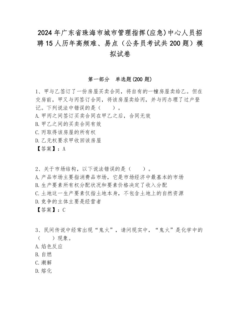 2024年广东省珠海市城市管理指挥(应急)中心人员招聘15人历年高频难、易点（公务员考试共200题）模拟试卷学生专用