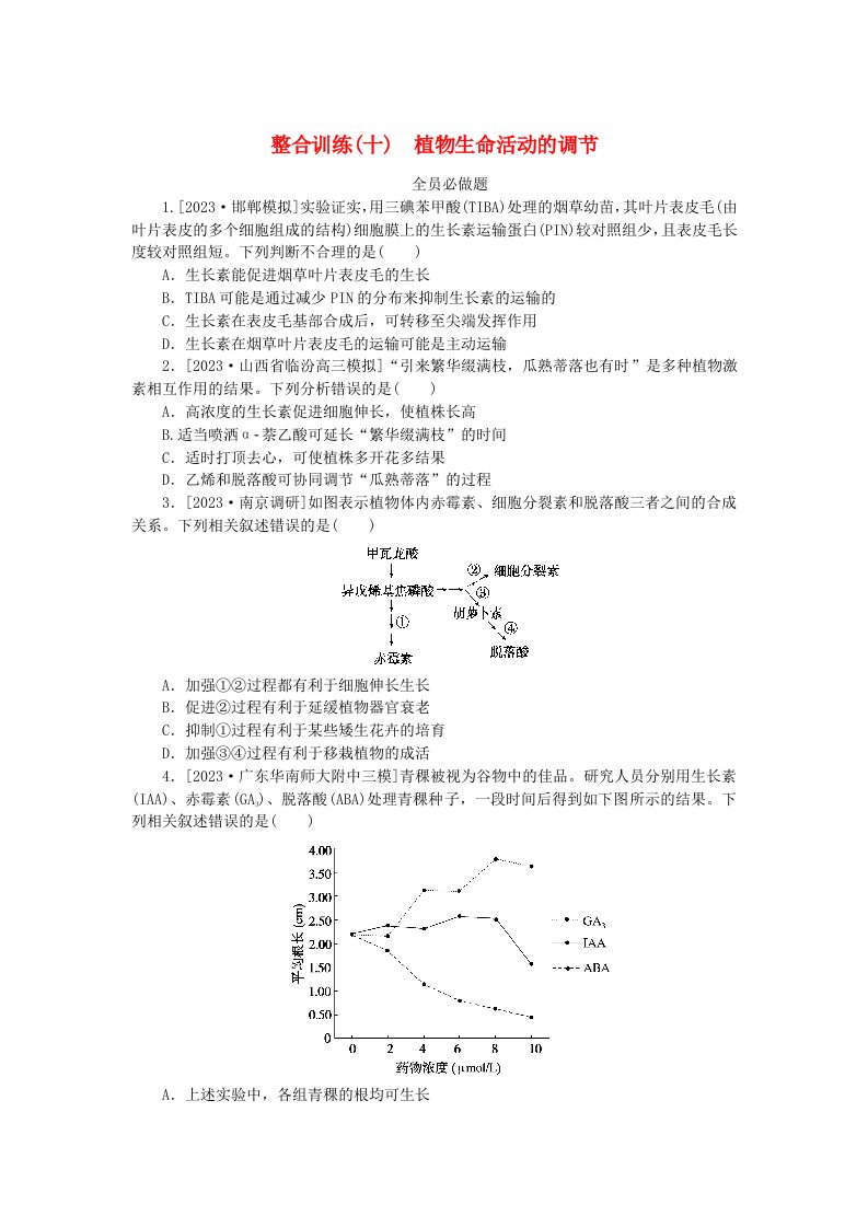 统考版2024高考生物二轮专题复习整合训练10植物生命活动的调节