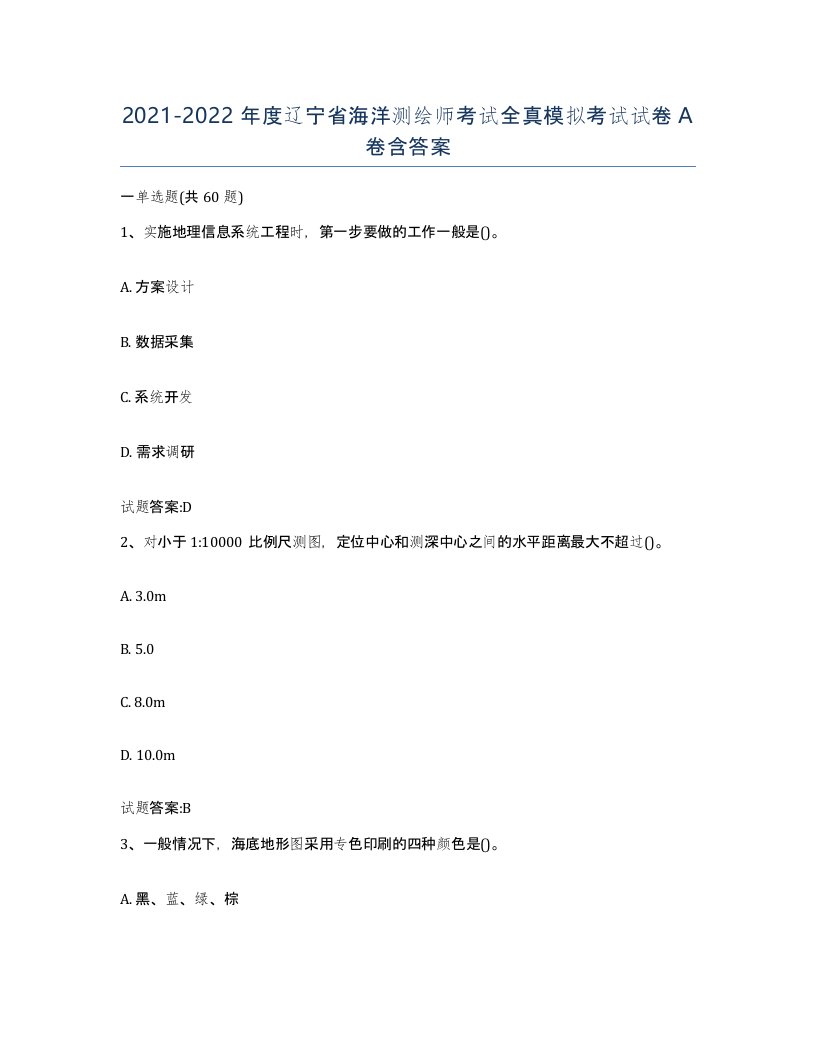 2021-2022年度辽宁省海洋测绘师考试全真模拟考试试卷A卷含答案