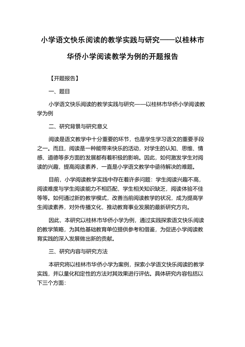 小学语文快乐阅读的教学实践与研究——以桂林市华侨小学阅读教学为例的开题报告