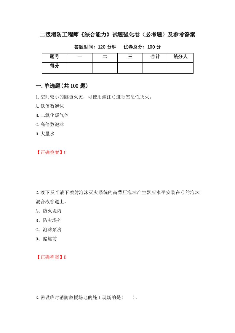 职业考试二级消防工程师综合能力试题强化卷必考题及参考答案4