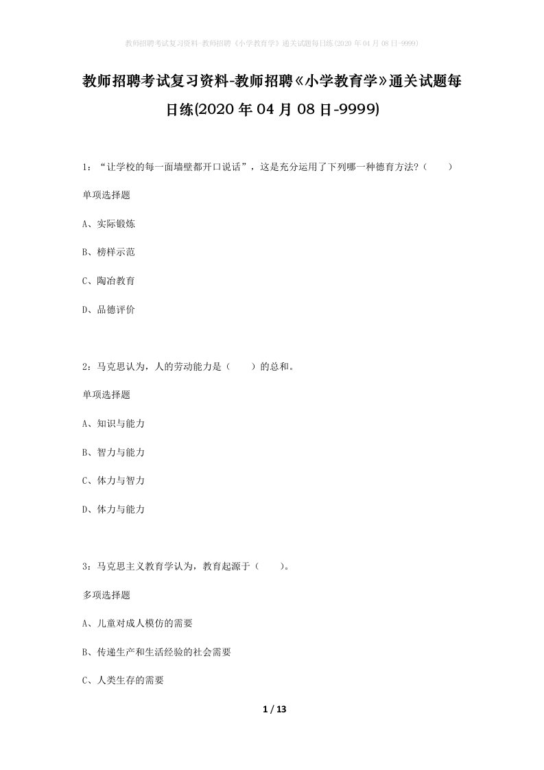 教师招聘考试复习资料-教师招聘小学教育学通关试题每日练2020年04月08日-9999