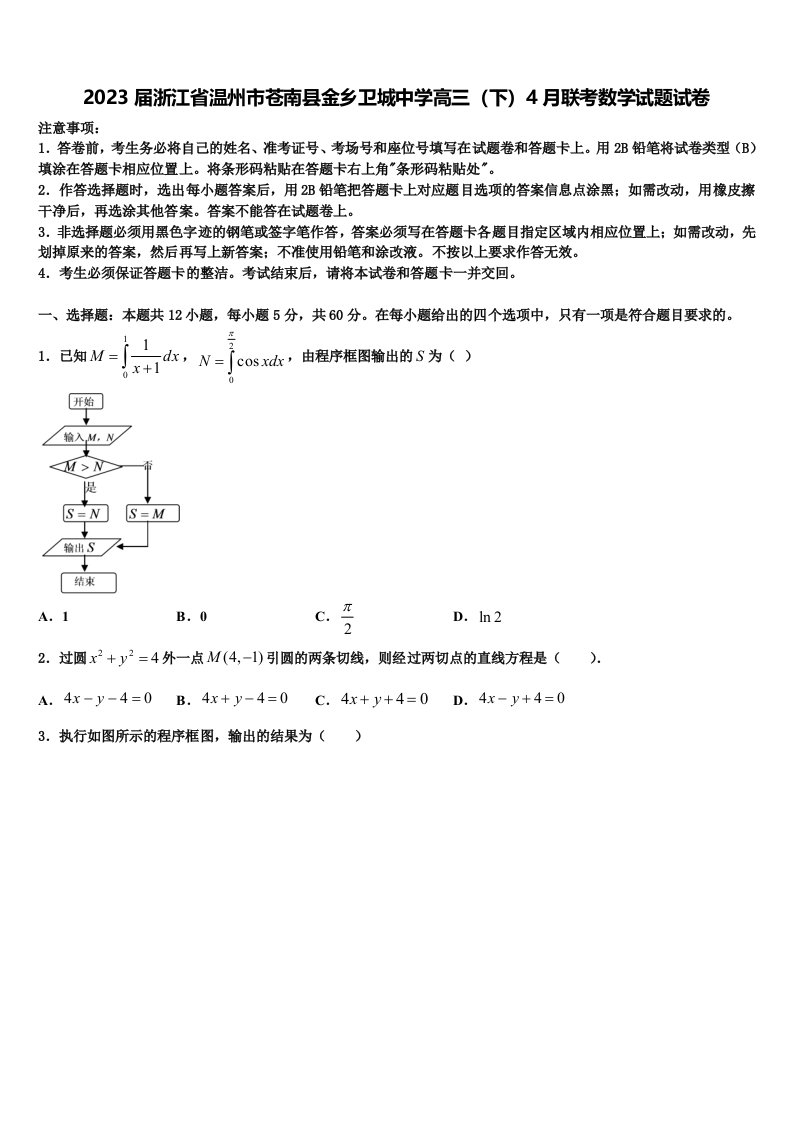 2023届浙江省温州市苍南县金乡卫城中学高三（下）4月联考数学试题试卷