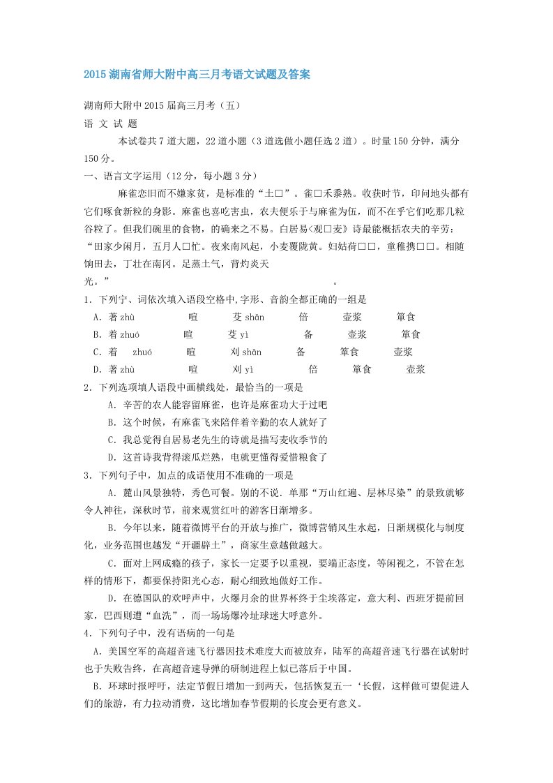 2015湖南省师大附中高三月考语文试题及答案