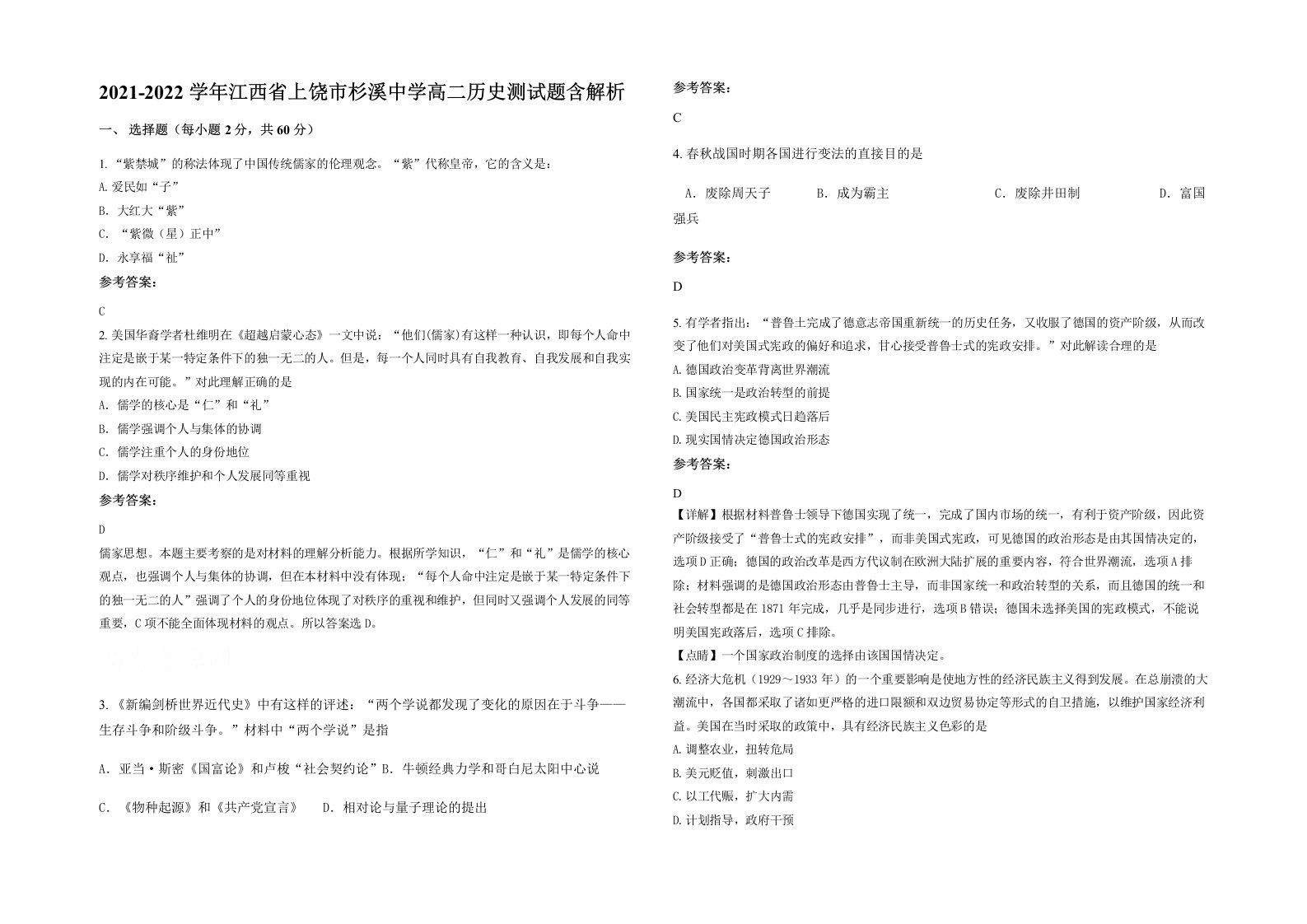 2021-2022学年江西省上饶市杉溪中学高二历史测试题含解析