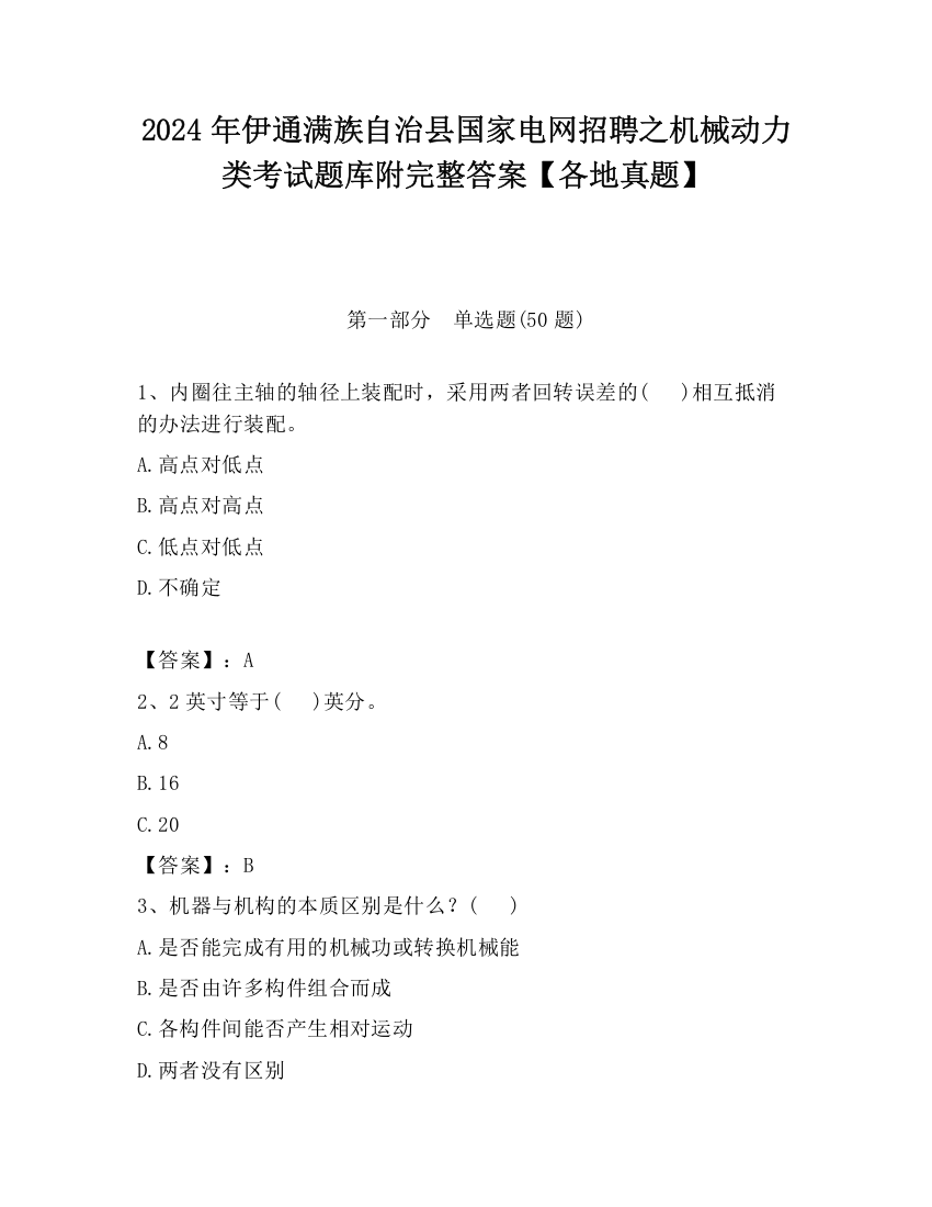 2024年伊通满族自治县国家电网招聘之机械动力类考试题库附完整答案【各地真题】