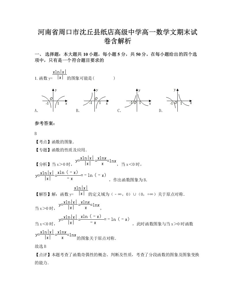 河南省周口市沈丘县纸店高级中学高一数学文期末试卷含解析