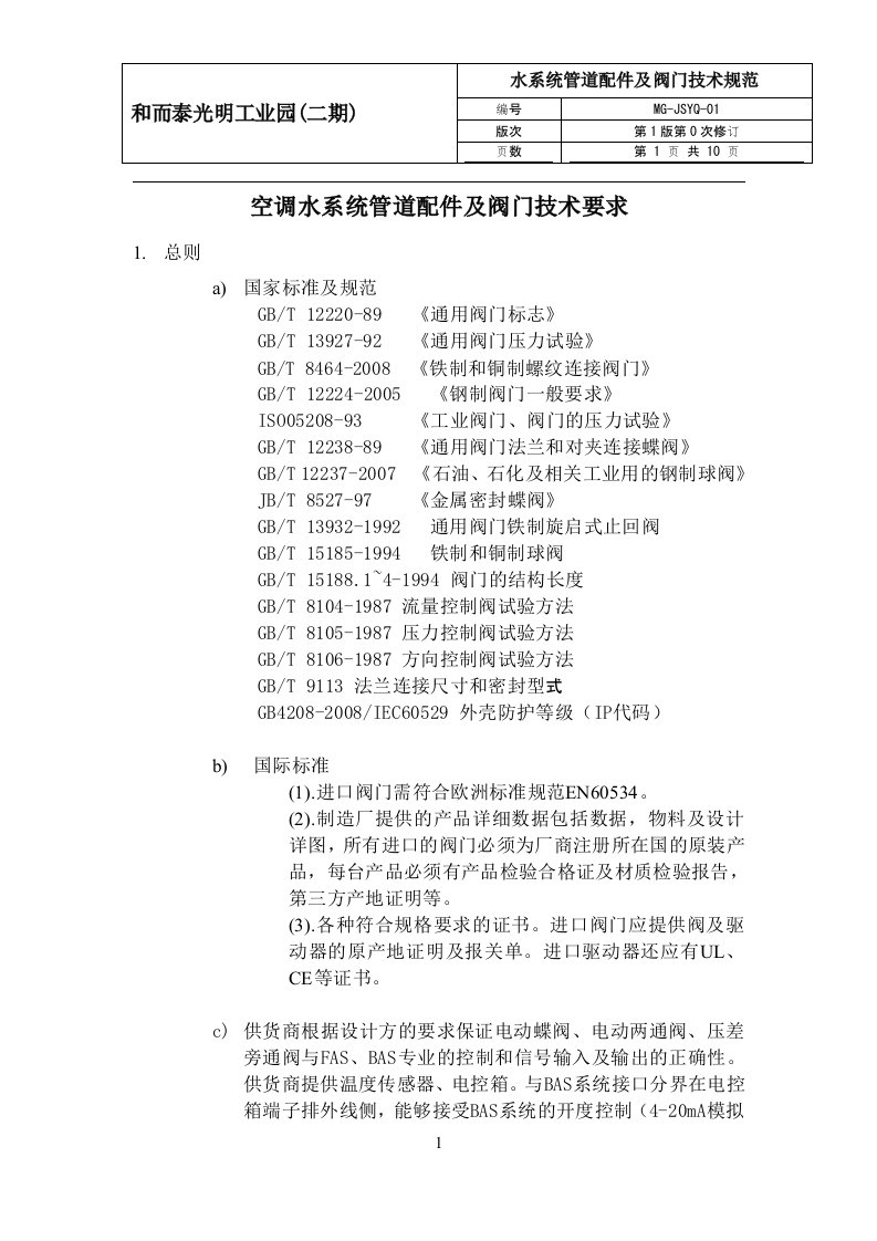 空调水系统管道配件及阀门技术要求