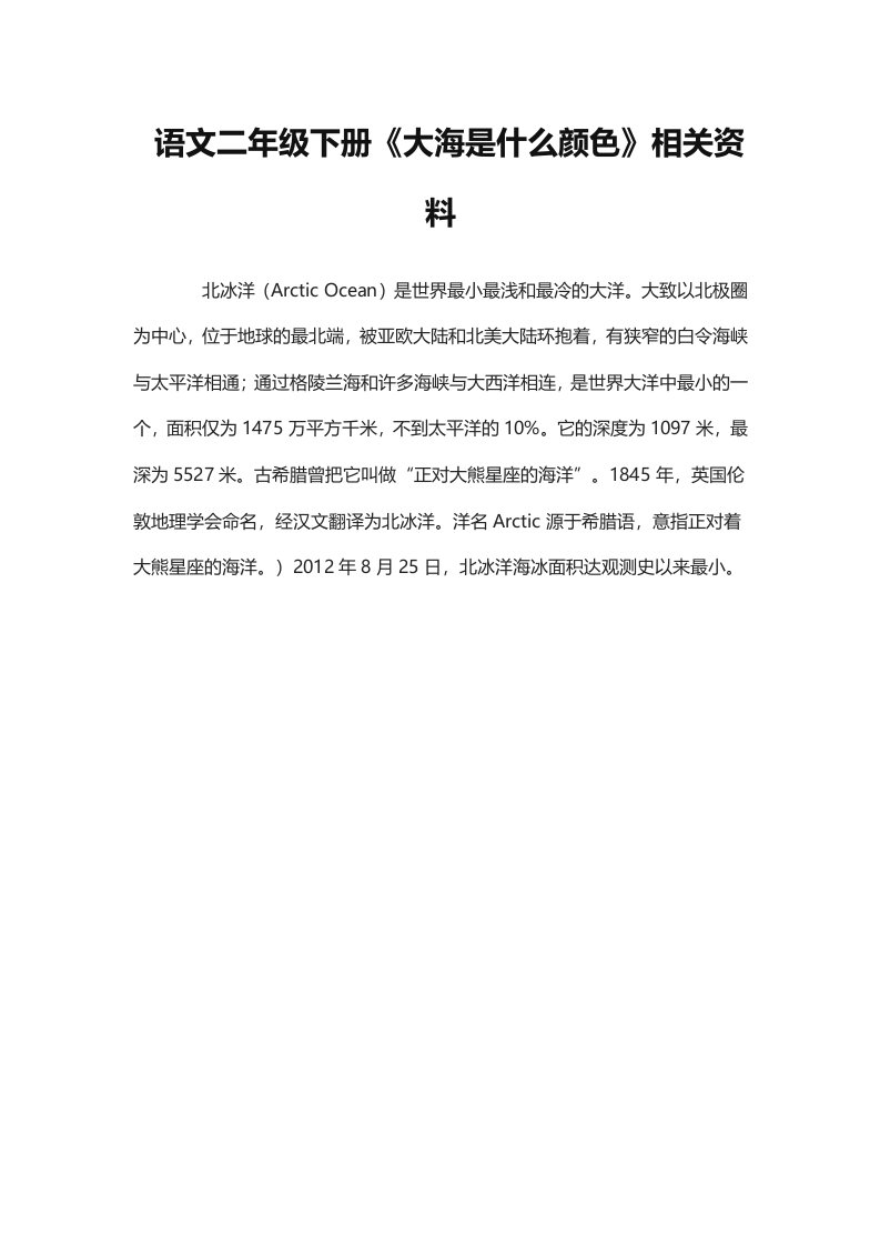 小学二年级下册语文呢《大海是什么颜色》相关资料1