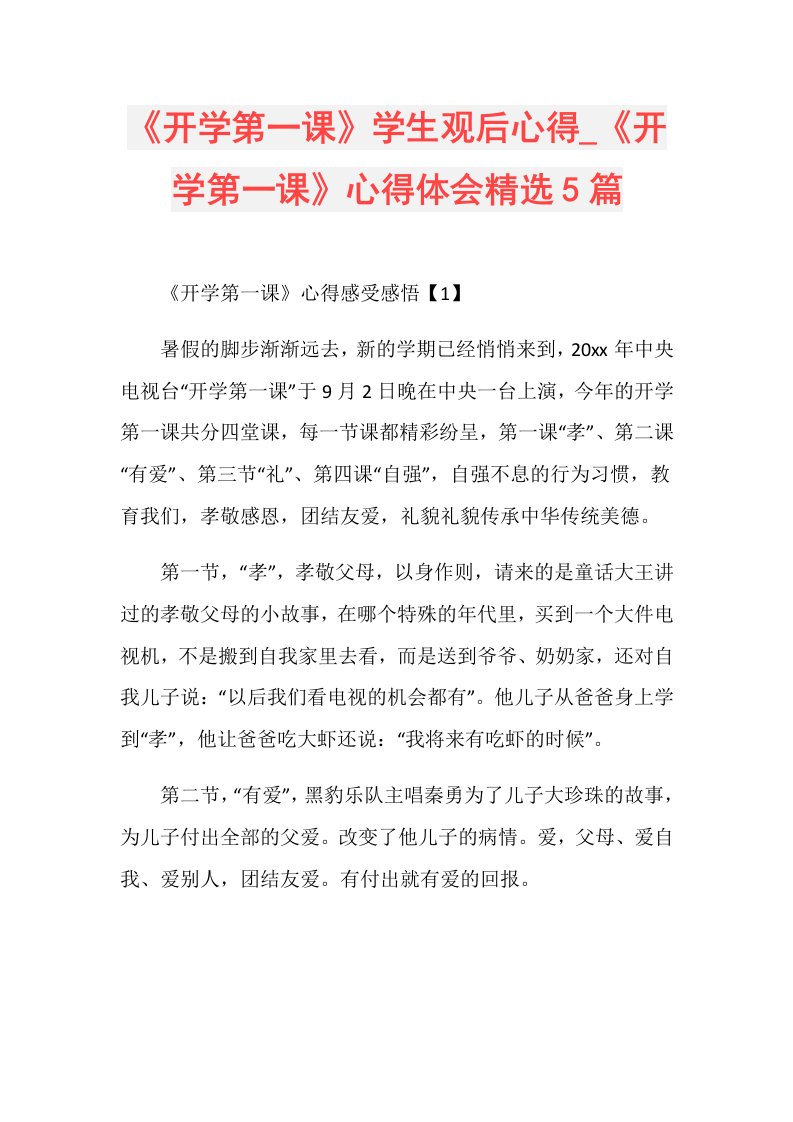 《开学第一课》学生观后心得《开学第一课》心得体会精选5篇