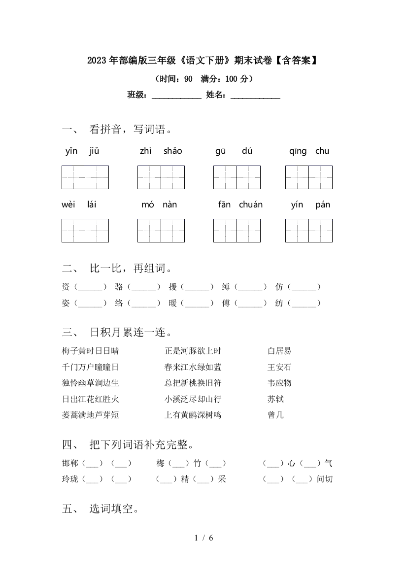 2023年部编版三年级《语文下册》期末试卷【含答案】