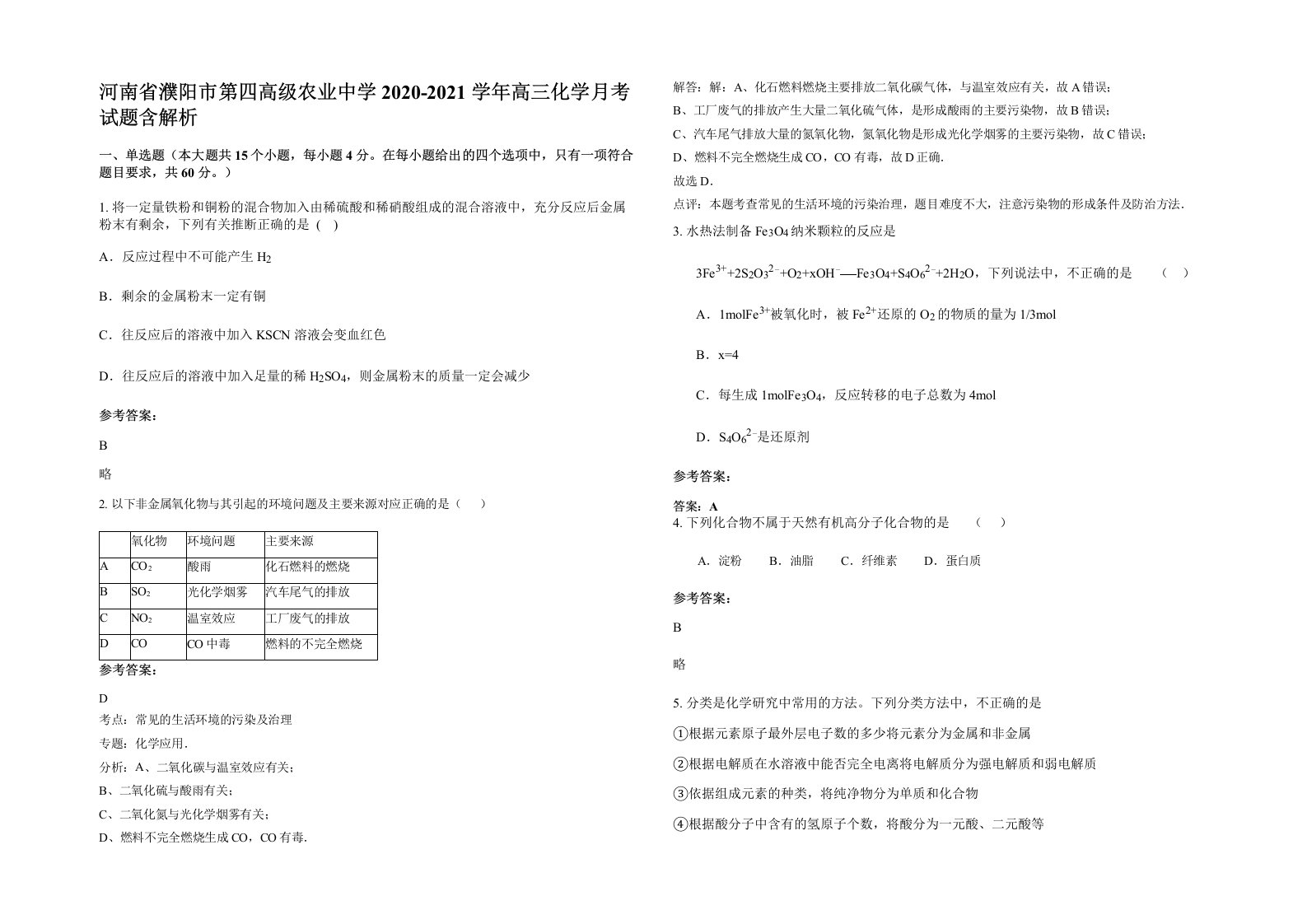 河南省濮阳市第四高级农业中学2020-2021学年高三化学月考试题含解析