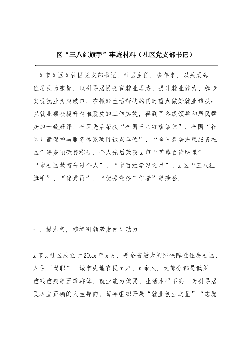 区“三八红旗手”事迹材料（社区党支部书记）