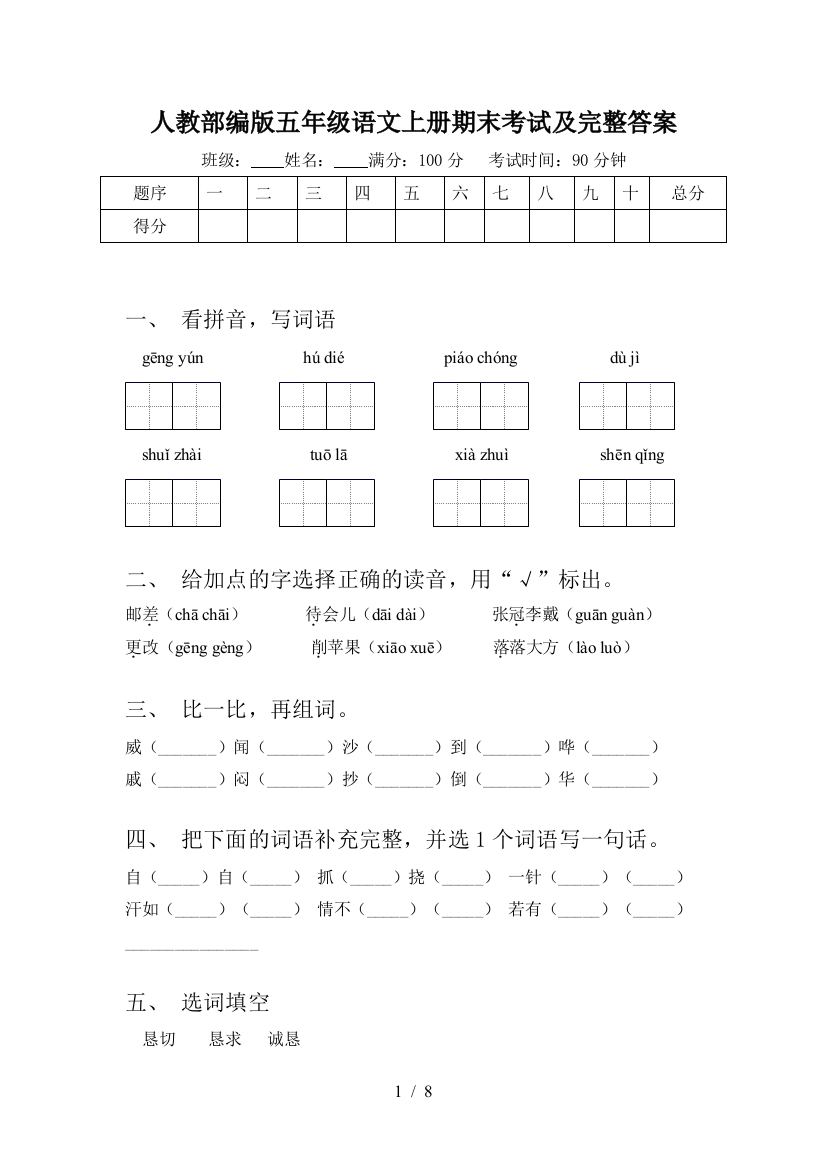 人教部编版五年级语文上册期末考试及完整答案