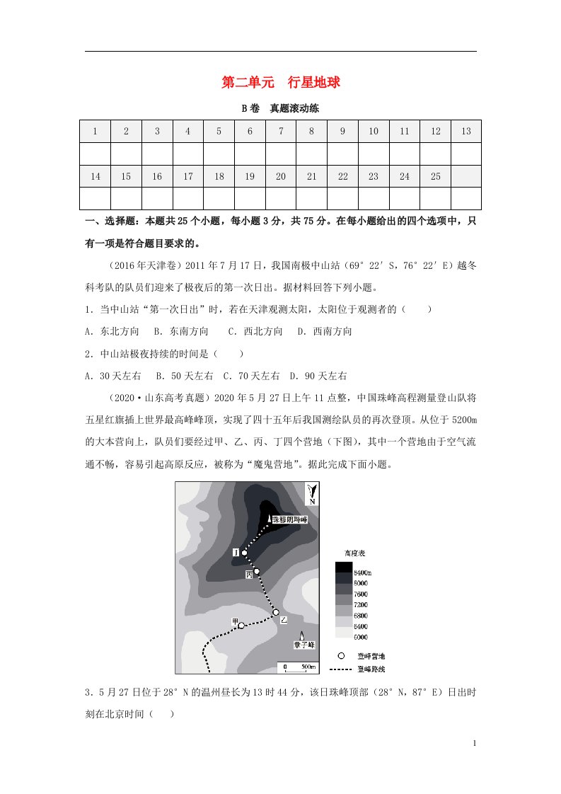 2023届高考地理一轮复习双优单元滚动双测卷行星地球B卷