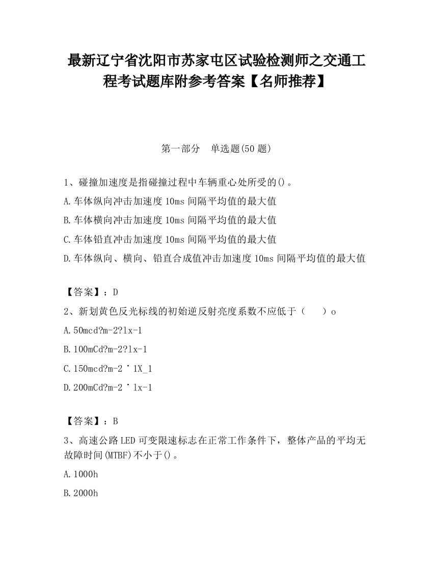 最新辽宁省沈阳市苏家屯区试验检测师之交通工程考试题库附参考答案【名师推荐】