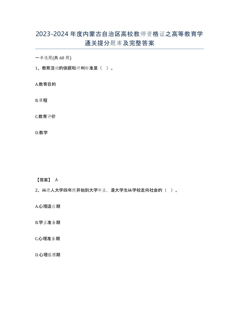 2023-2024年度内蒙古自治区高校教师资格证之高等教育学通关提分题库及完整答案