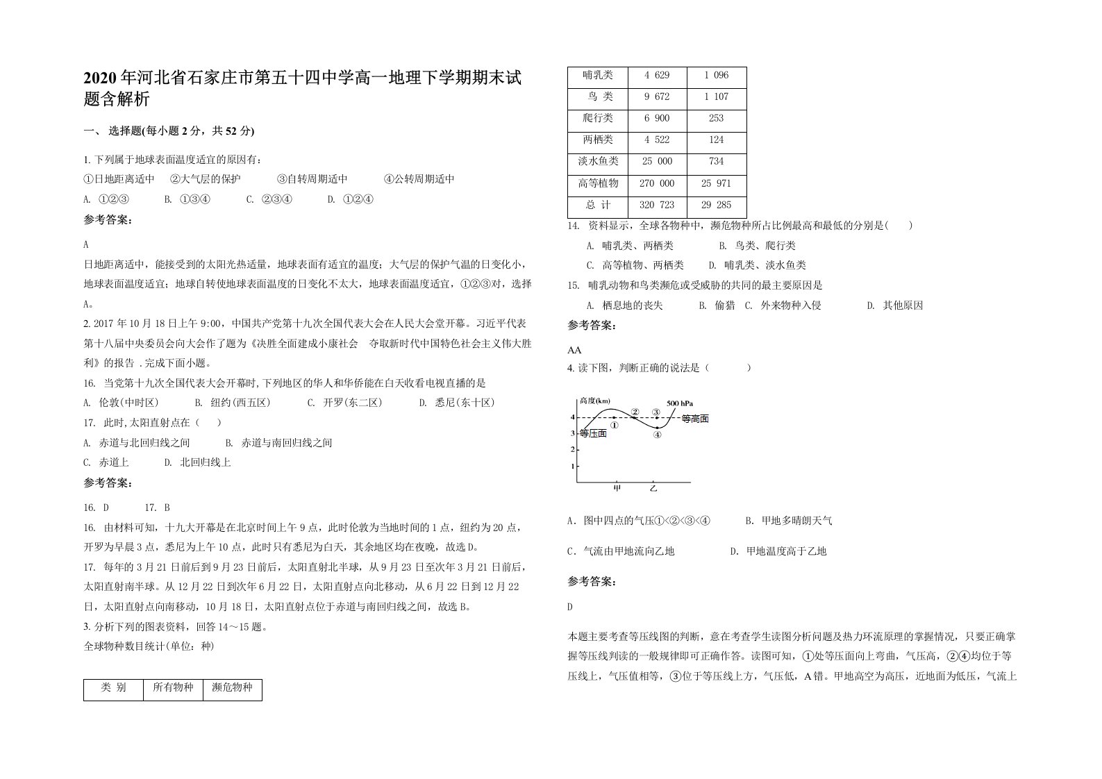 2020年河北省石家庄市第五十四中学高一地理下学期期末试题含解析