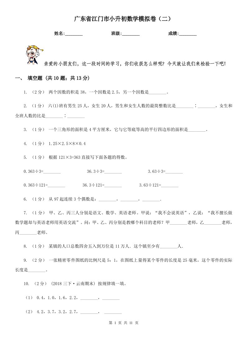 广东省江门市小升初数学模拟卷（二）