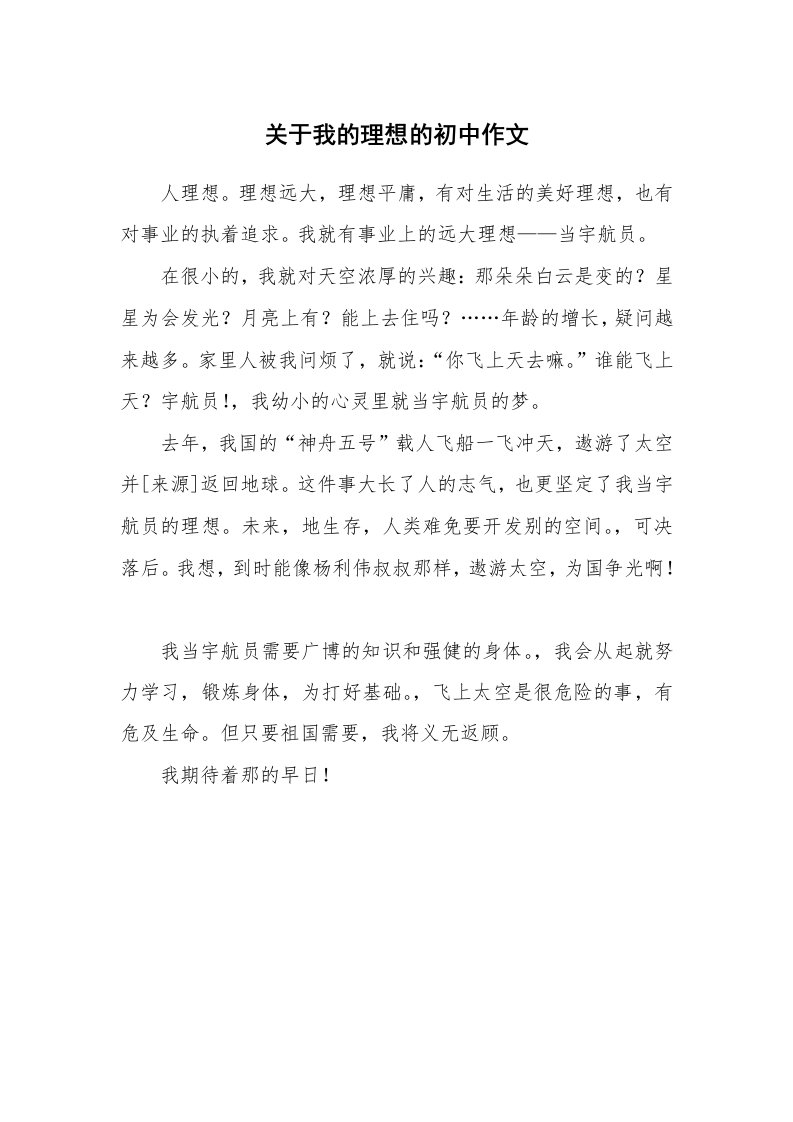 关于我的理想的初中作文