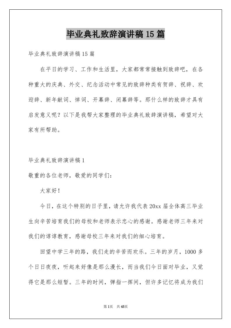 毕业典礼致辞演讲稿15篇例文