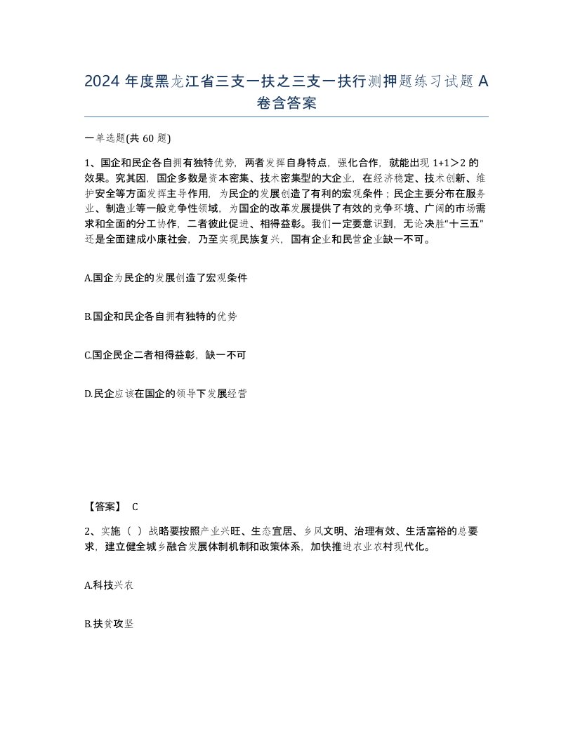 2024年度黑龙江省三支一扶之三支一扶行测押题练习试题A卷含答案