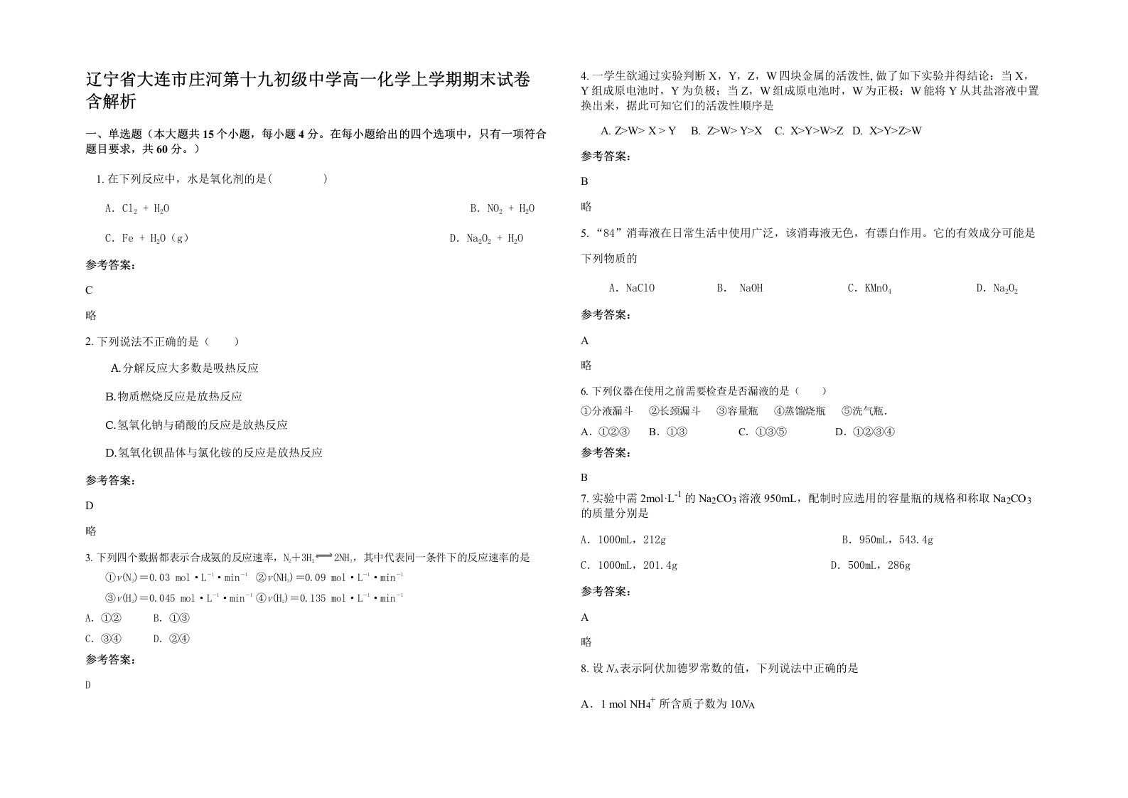 辽宁省大连市庄河第十九初级中学高一化学上学期期末试卷含解析