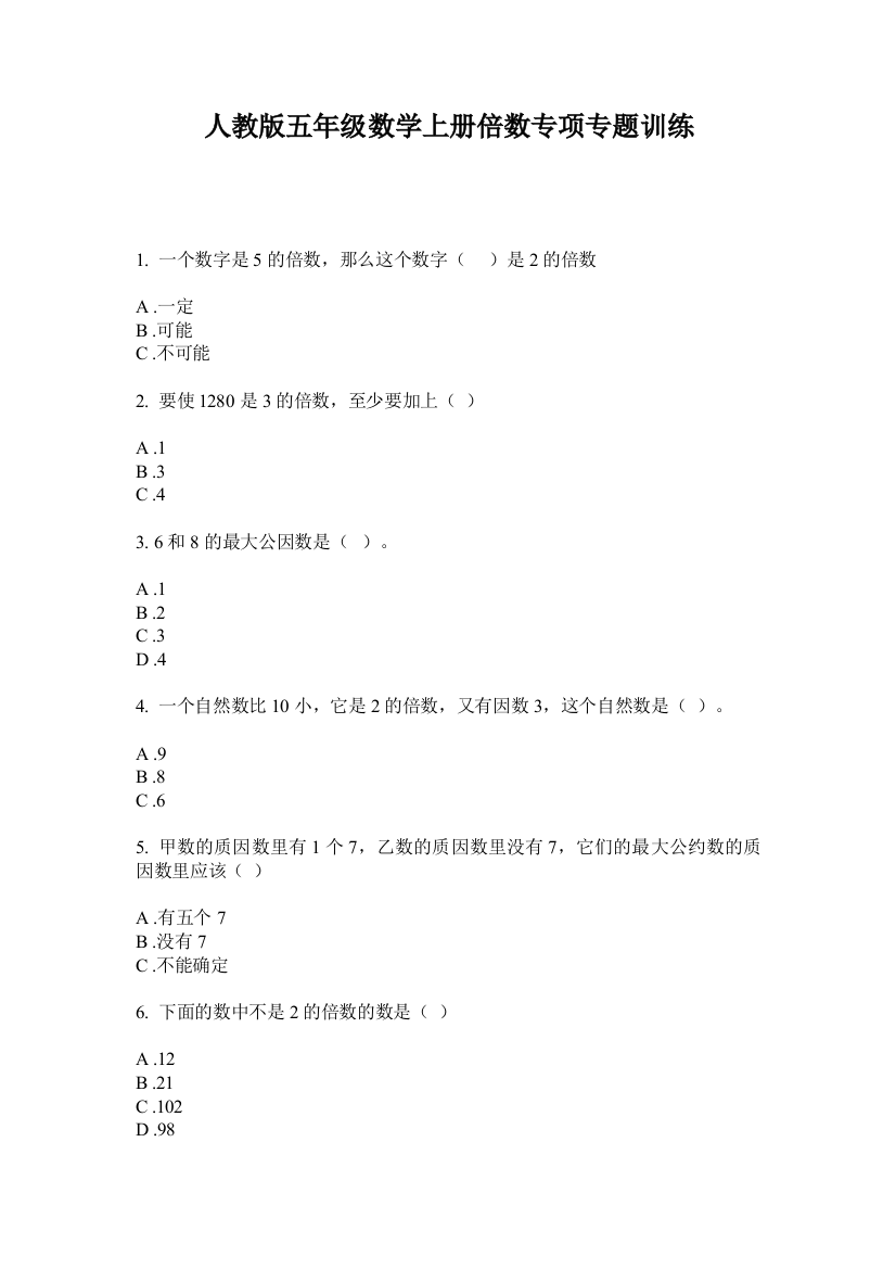 人教版五年级数学上册倍数专项专题训练