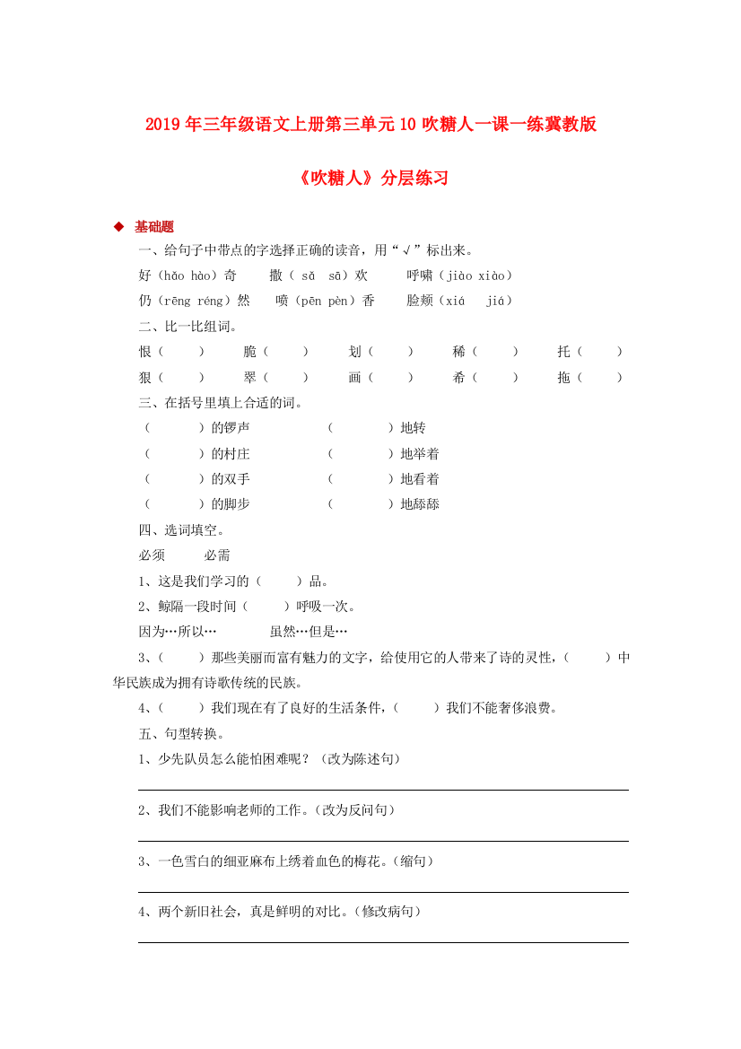 2019年三年级语文上册第三单元10吹糖人一课一练冀教版