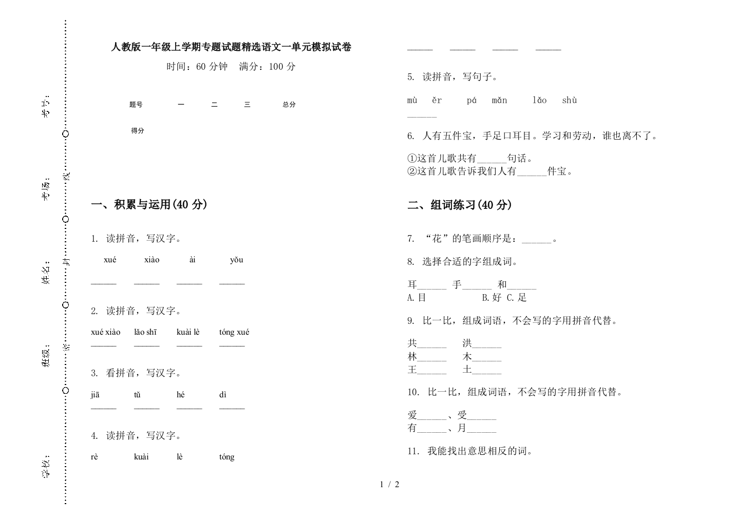 人教版一年级上学期专题试题精选语文一单元模拟试卷