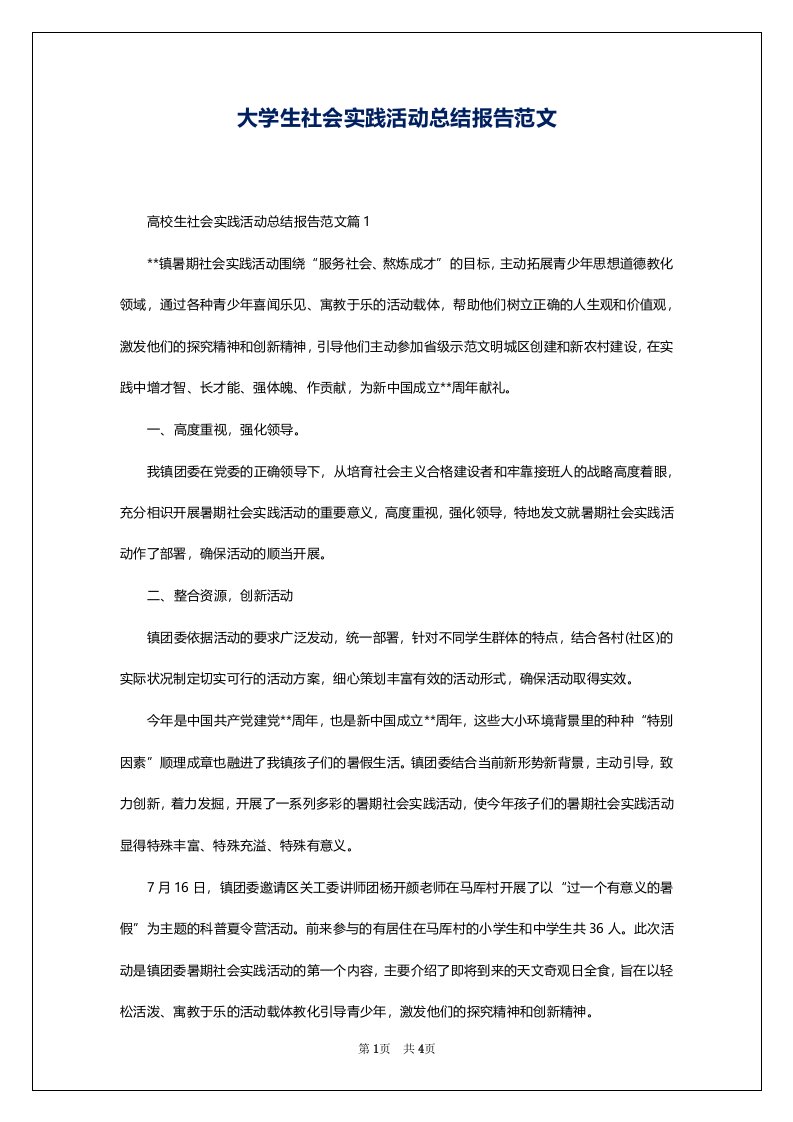 大学生社会实践活动总结报告范文