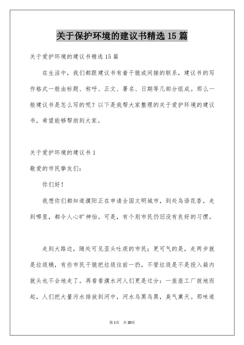 关于保护环境的建议书精选15篇例文