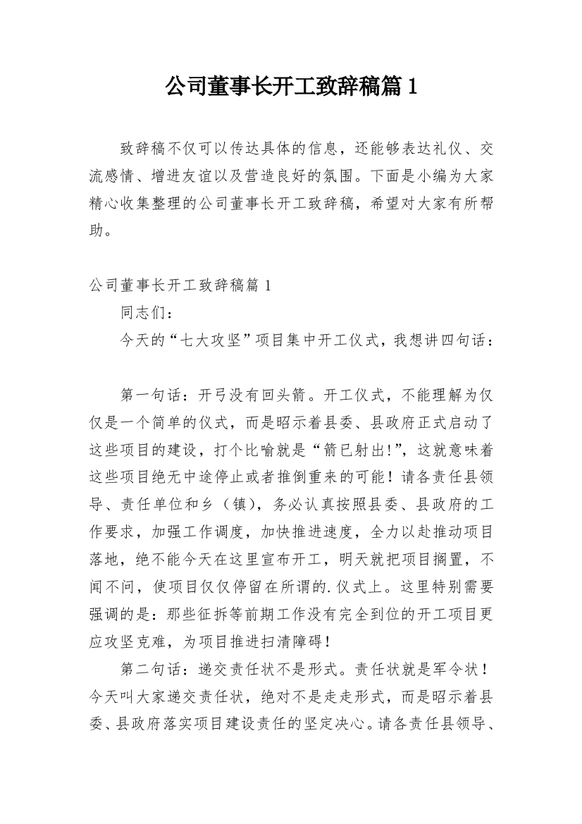 公司董事长开工致辞稿篇1